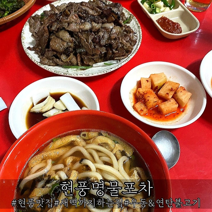  현풍 맛집 새벽까지 영업하는 현풍명물포차