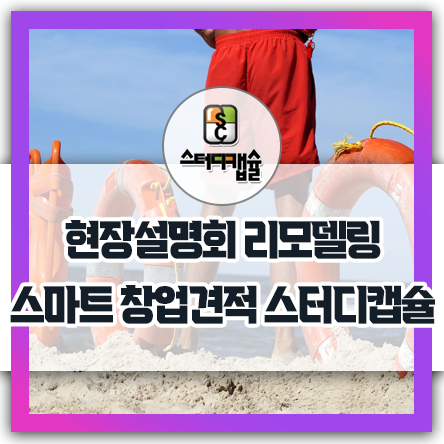  스터디카페평단가 천차만별이유? 매매물건현장에서 스터디카페리모델링 현장설명회 가능한 스터디캡슐 스마트 창업견적서, 큐브형책상 모아 독서실로 만들어낸 아이디어 스터디카페전용창업아이템!