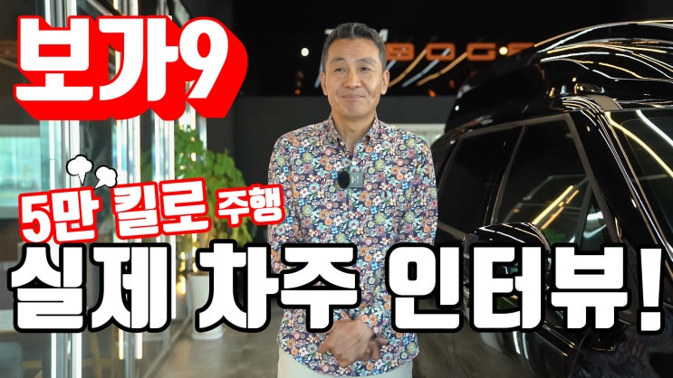  5만키로 실제 주행! 보가9 고객 솔직 인터뷰