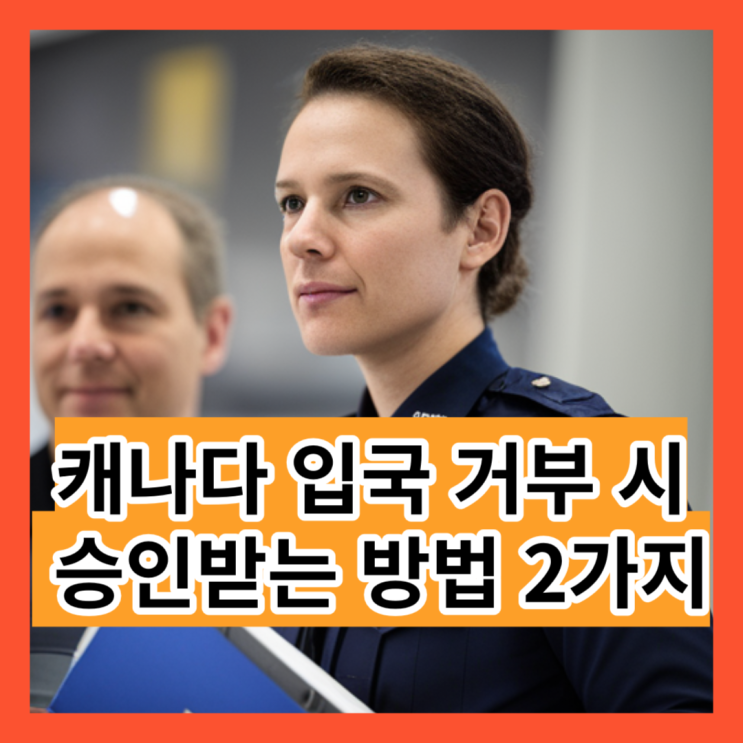  캐나다 육로 입국 거부 시 승인받는 방법 2가지