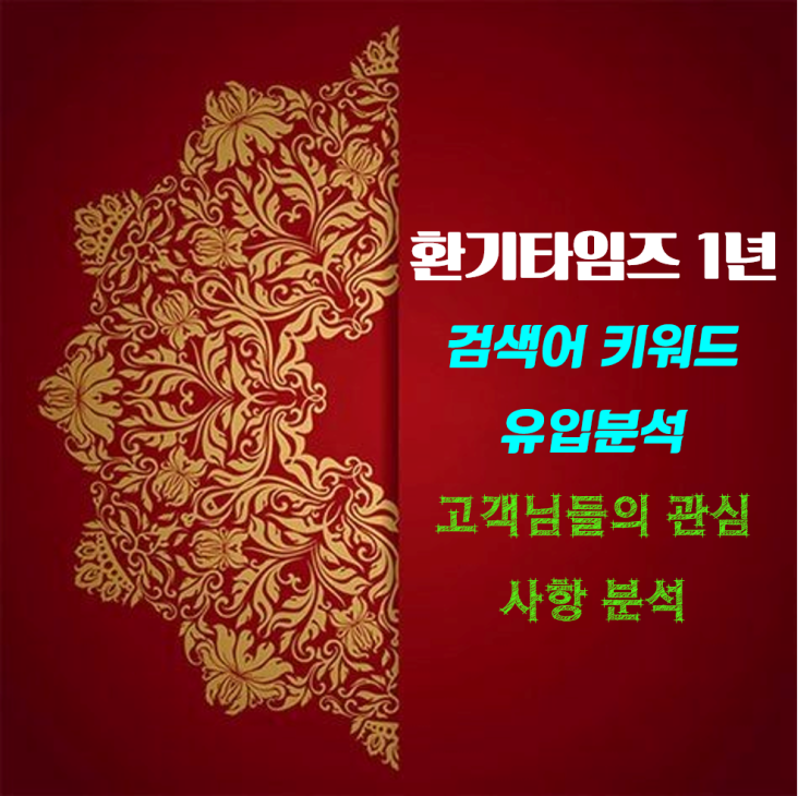 환기타임즈 1년_구독자님들은 어떤 것을 궁금해하였는가? 검색어 키워드 유입분석_환기타임즈 다올시스템 환기타임즈 1년_구독자님들은 어떤 것을 궁금해하였는가? 검색어 키워드 유입분석_환기타임즈 다올시스템