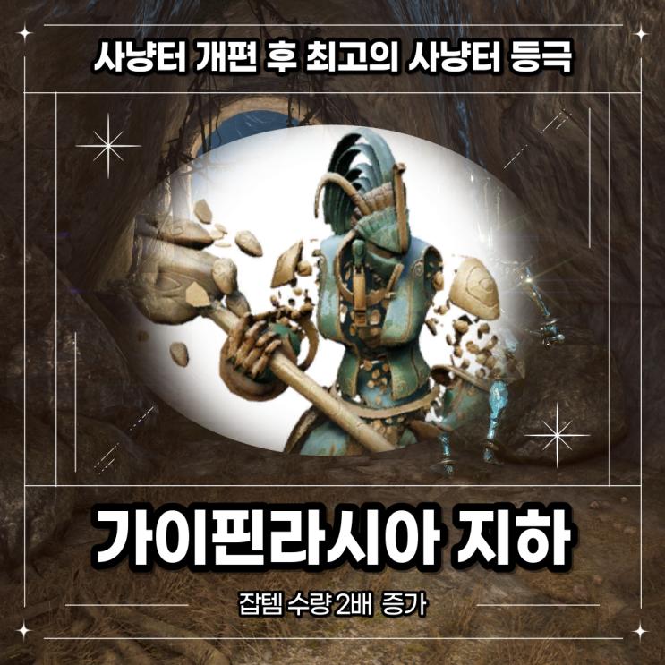  [검은사막] 가이핀라시아 지하 개편 후 사냥가이드 및 수익