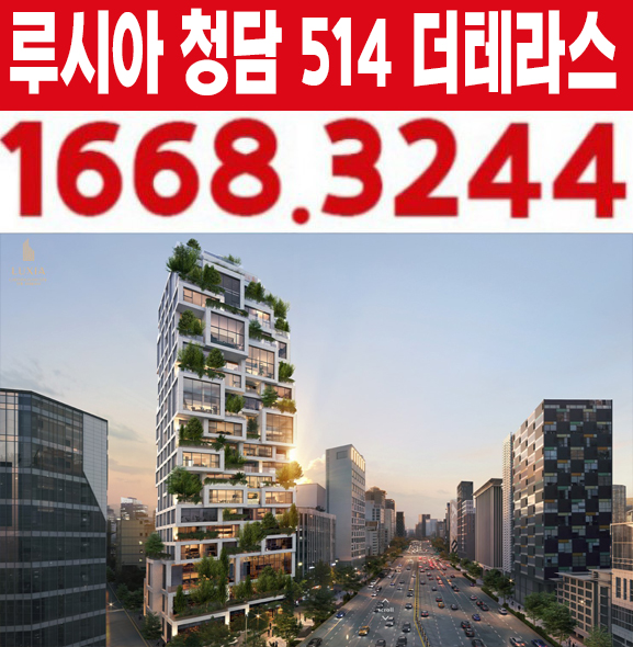  루시아 청담 514더테라스 청담사거리 신규현장 미분양아파트,오피스텔 잔여세대 갤러리 현장 예약!