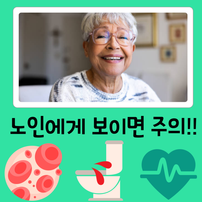 노인에게 이런 증상 있으면 조심! : 빈혈, 혈뇨, 저혈압 등