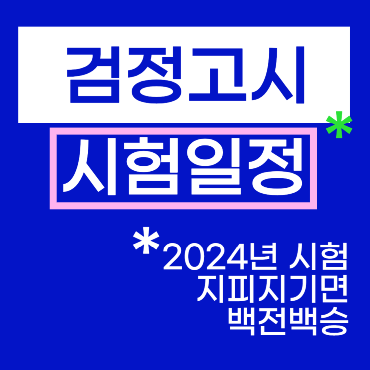  검정고시시험일정 언제일까요? (+2024년 일정, 난이도)