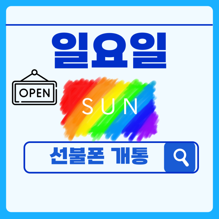  일요일 선불폰개통도 무리없이 무난하게 가능하답니다!