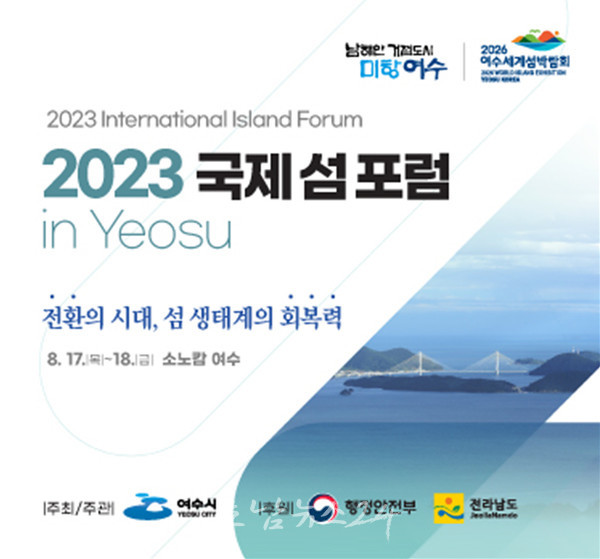  여수시 17~18일 소노캄에서 2023 국제 섬 포럼 in Yeosu 개최