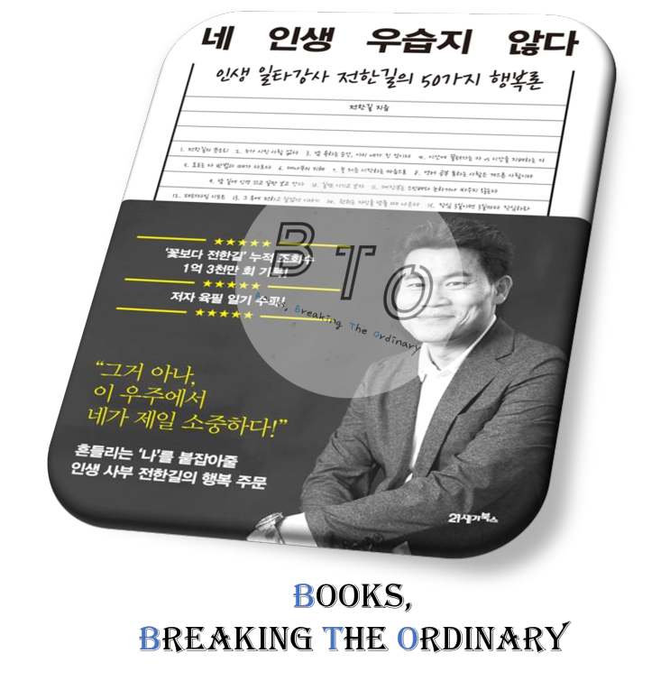 25억 빚을 이겨내고 압도적 1타 강사까지 [네 인생 우습지 않다 책 리뷰, 전한길]