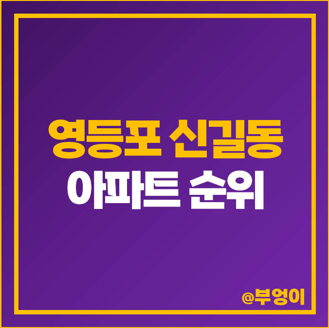 영등포구 신길동 아파트 매매 가격 순위 보라매에스케이뷰 래미안에스티움 센트럴자이 제일 비싼 시세 영등포구 신길동 아파트 매매 가격 순위 보라매에스케이뷰 래미안에스티움 센트럴자이 제일 비싼 시세