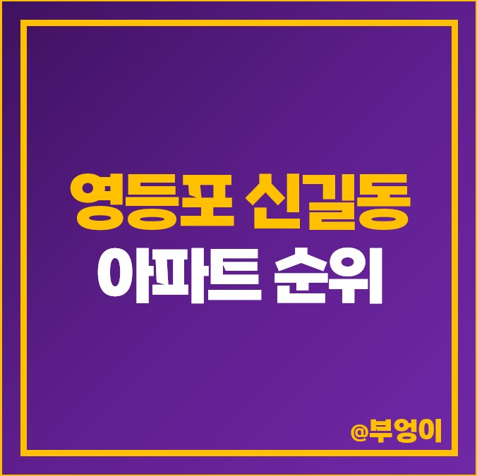 영등포구 신길동 아파트 매매 가격 순위 보라매에스케이뷰 래미안에스티움 센트럴자이 제일 비싼 시세