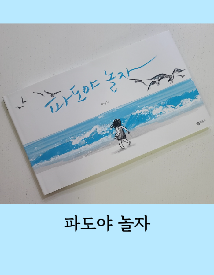  파도야 놀자 이수지 그림책 읽고 독후활동 - 외국에서 더 유명한 그림책