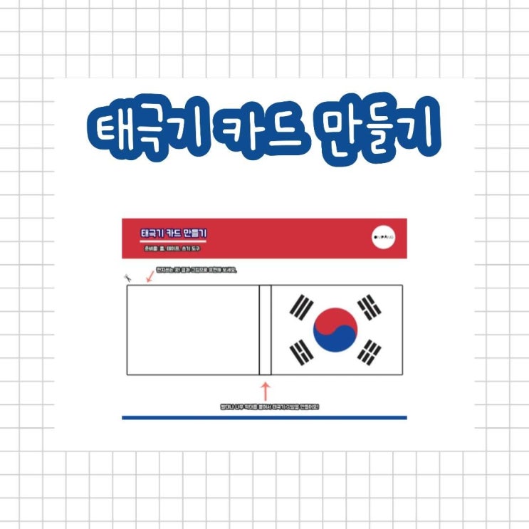  [무료 도안 공유] 태극기 카드 만들기 / 광복절 호국보훈의 달 우리나라 도안