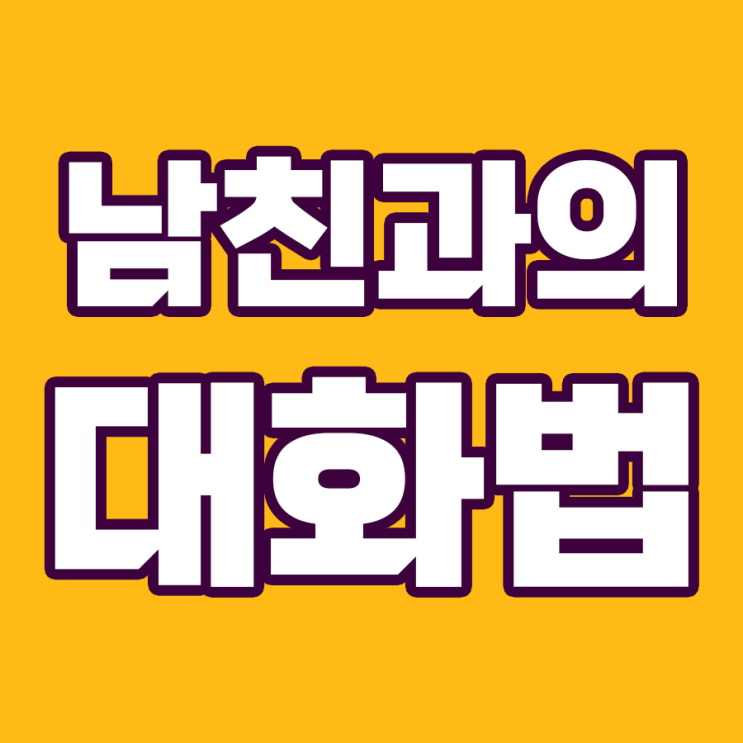  남친과 사이좋게 연애하기 위한 대화법