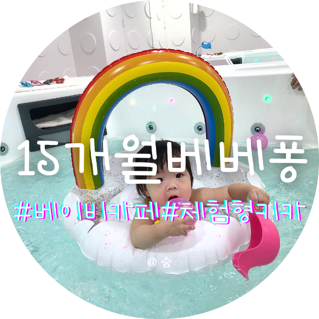  15개월 아기도 즐기는 물놀이키즈카페 베베퐁 달서구 베이비카페
