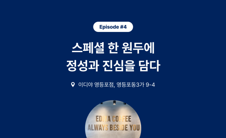 [Episode #4] 이디야 영등포점