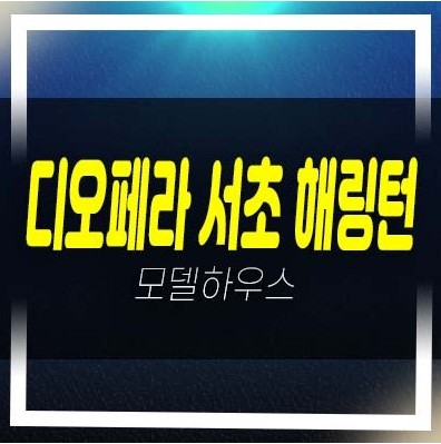  08-11 디오페라 서초 해링턴타워 서초동 미분양 하이엔드 오피스텔 갤러리 모델하우스 문의!