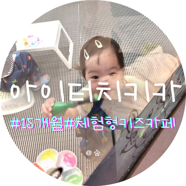  대구 아이터치키즈카페에서 아기와 소금놀이 미술놀이 힐링하기