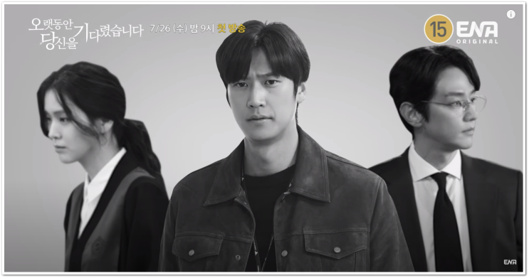 기다렸습니다 등장인물 출연진 정보 나인우 김지은 권율 <b>이규한</b> 렌