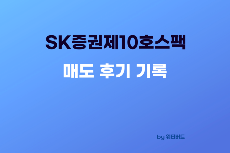 [공모주 기록] SK증권제10호스팩 매도 후기 기록