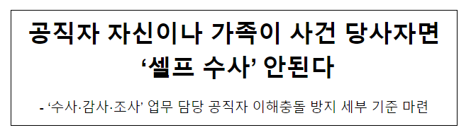 공직자 자신이나 가족이 사건 당사자면 ‘셀프 수사’ 안된다