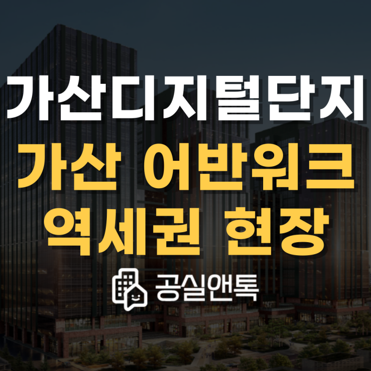  [가산 어반워크] 가산디지털단지 랜드마크 지식산업센터 전매 접수중