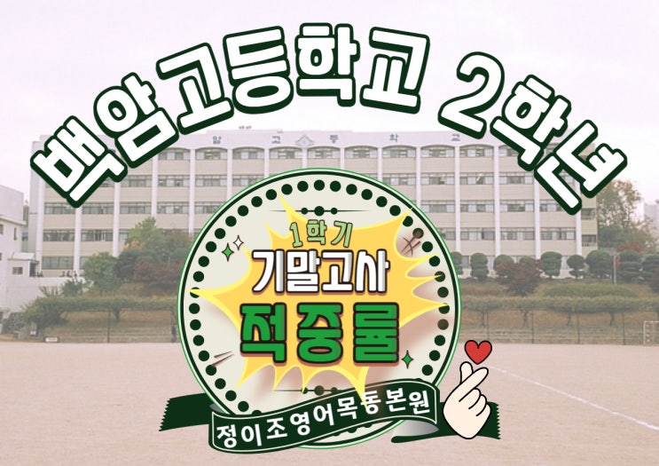  오직! 정이조영어학원 목동본원 BLACK CAMPUS 만이 가능한!! 기말고사 적중률 - 백암고등학교 2학년
