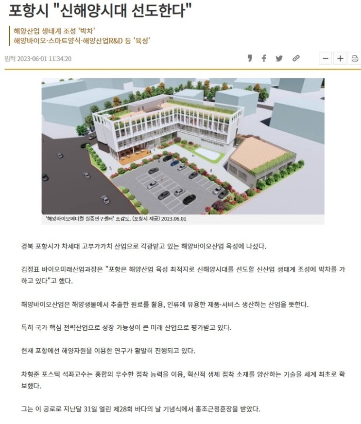 <b>포항</b> 해양바이오산업 <b>선두</b>주자