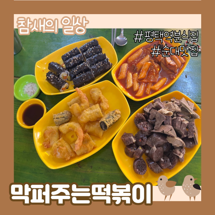  평택역 추억의 분식집 느낌 '막퍼주는떡볶이' 꼬마김밥/떡볶이 맛집