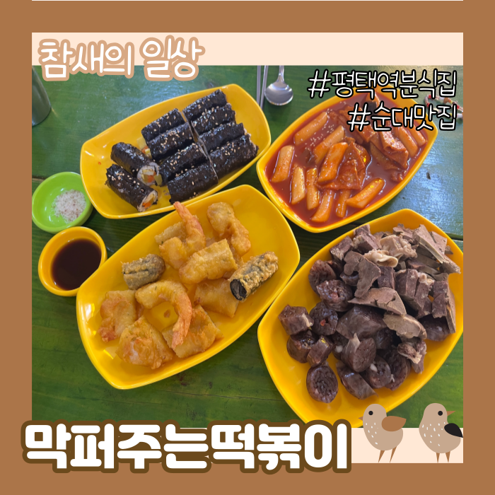 평택역 추억의 분식집 느낌 '막퍼주는떡볶이' 꼬마김밥/떡볶이 맛집