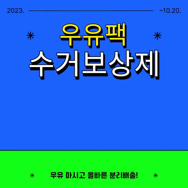  [서초구] 우유팩(종이팩) 수거보상제
