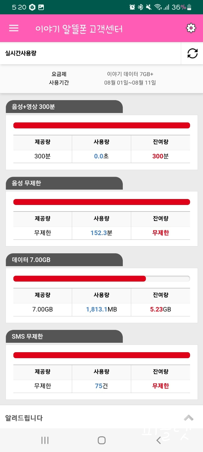  [알뜰폰무제한요금제] 지금 나도 쓰고 있는 이야기모바일 0원 알뜰 요금제 8월에도 하네요~!