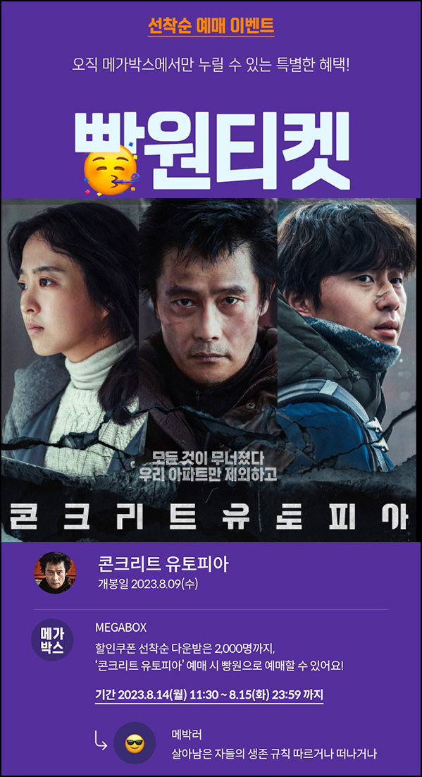 메가박스 빵원티켓 콘크리트 유토피아 0원(2,000명)선착순 메가박스 빵원티켓 콘크리트 유토피아 0원(2,000명)선착순