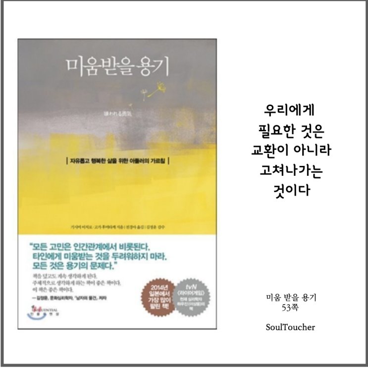 #『미움받을용기』:교환이아닌고침 #『미움받을용기』:교환이아닌고침