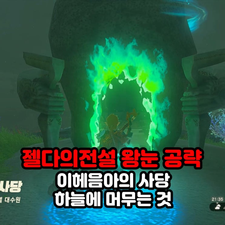  이헤음아의 사당(하늘에 머무는 것) / 젤다의 전설 왕눈 왕국의 눈물 라넬 대수원 사당 공략