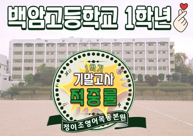  오직! 정이조영어학원 목동본원 BLACK CAMPUS 만이 가능한!! 기말고사 적중률 - 백암고등학교 1학년