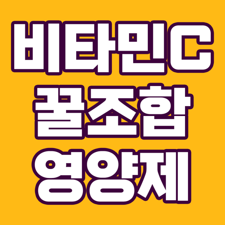  비타민C와 함께 섭취하면 좋은 영양제: 꿀조합으로 건강을 지키세요