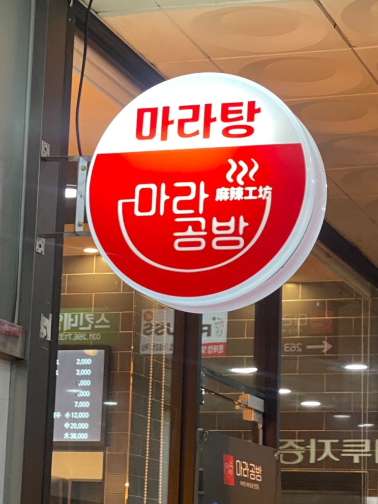  [용인 맛집] 마라탕 마라샹궈 맛집 : 중식끌릴 때  '마라공방', 수지구청역 부근.