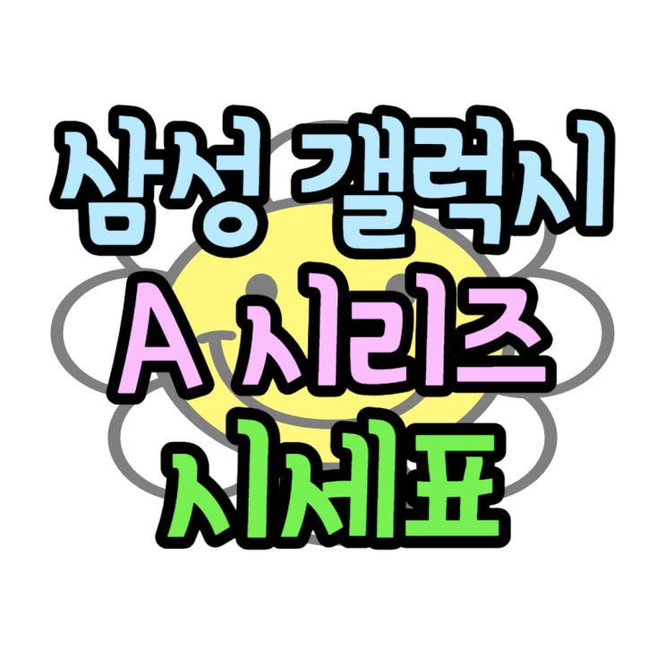 갤럭시A시리즈 추천 가격 비교하고 사자 갤럭시A시리즈 추천 가격 비교하고 사자