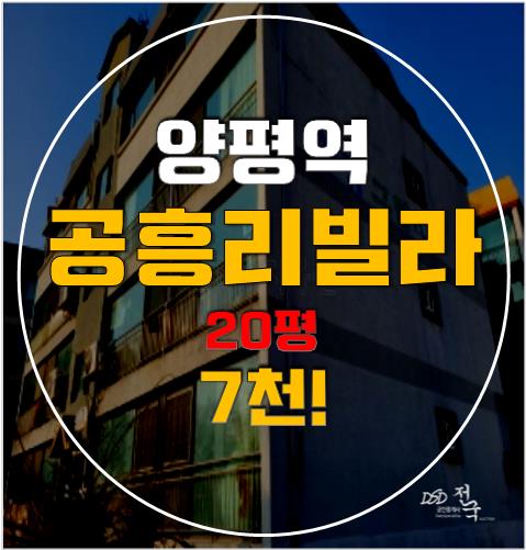 양평읍빌라매매보다 양평경매, 양평역 공흥리빌라 7천! 양평읍빌라매매보다 양평경매, 양평역 공흥리빌라 7천!