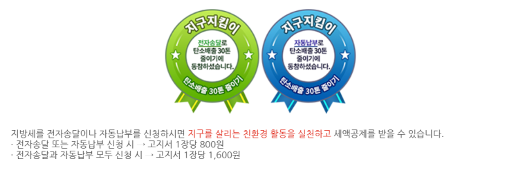 주민세 납부하기 :: 일어나. 세금 내야지(자동납부하고 800원 할인 받기)