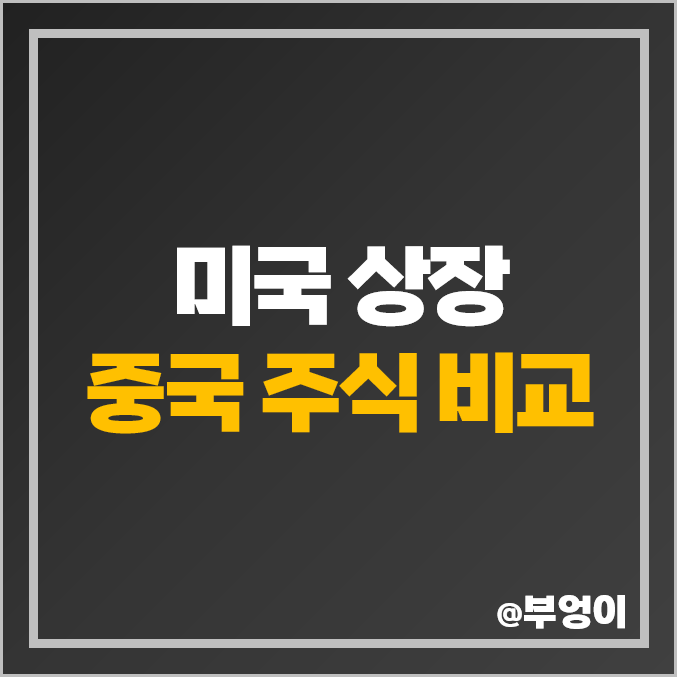미국 상장 중국 주식 알리바바 주가 바이두 니오 ADR 사는 법 미국 상장 중국 주식 알리바바 주가 바이두 니오 ADR 사는 법
