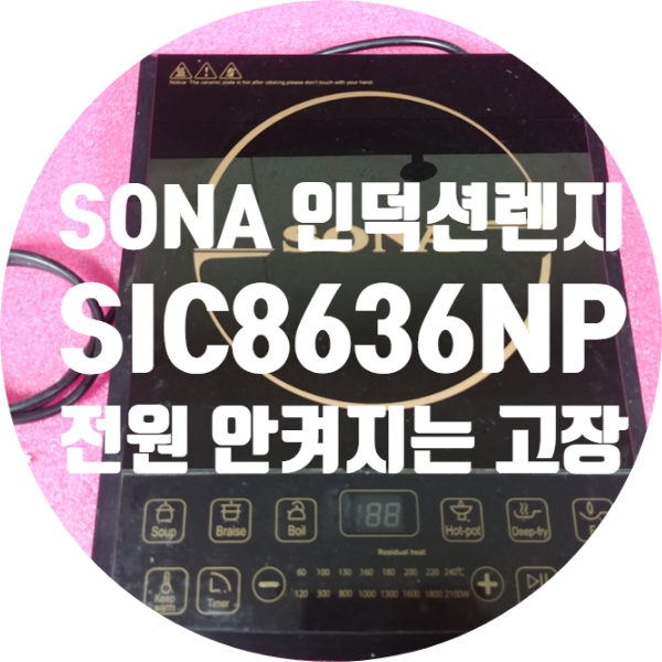  청주 인덕션 전기 레인지 수리 전원 안 켜지는 1구 인덕션 전기레인지 수리
