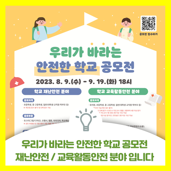  2023 우리가 바라는 안전한 학교 공모전 도전해 보세요