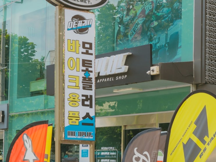  서울 광진구 바이크용품점 '모토플러스'를 소개합니다!