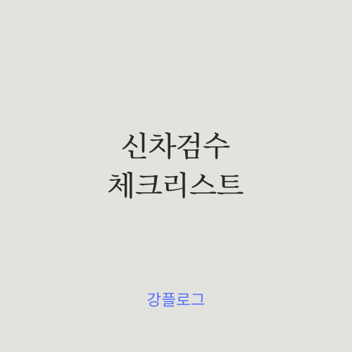  신차 출고 시 반드시 체크 및 확인 필요한 신차 검수 리스트