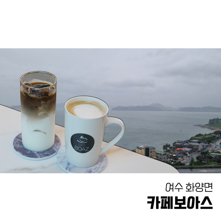  여수 화양면 카페 바다뷰가 정말 멋진 카페 보아스