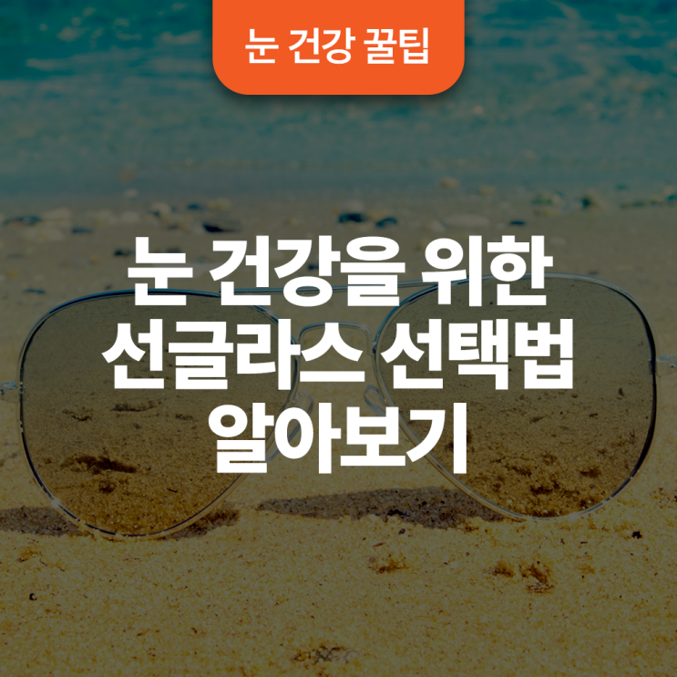  눈 건강을 위한 선글라스 선택법 알아보기