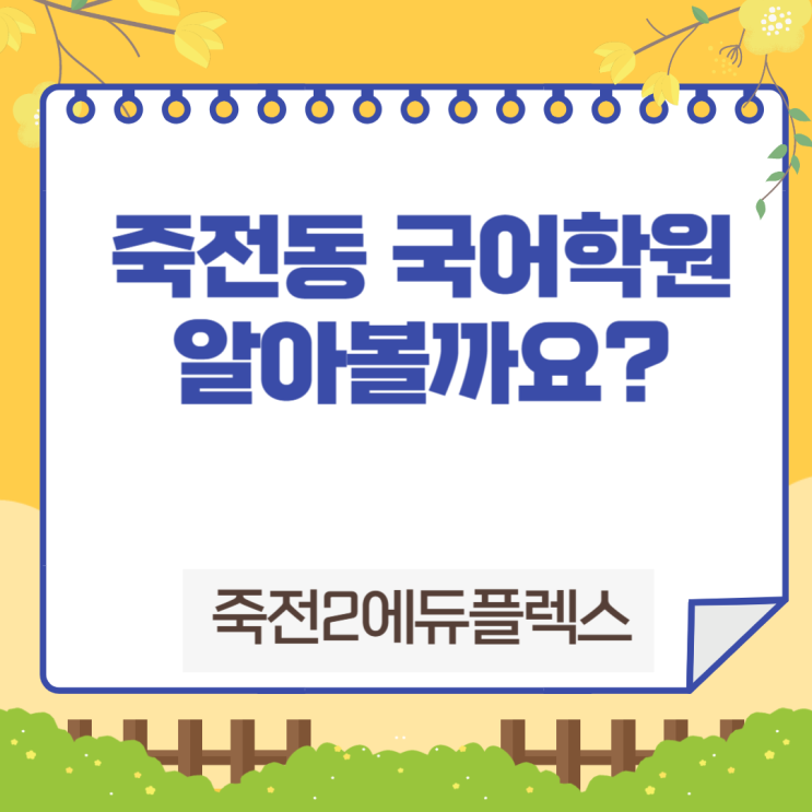  죽전동 국어 학원에 대해 알아볼까요?
