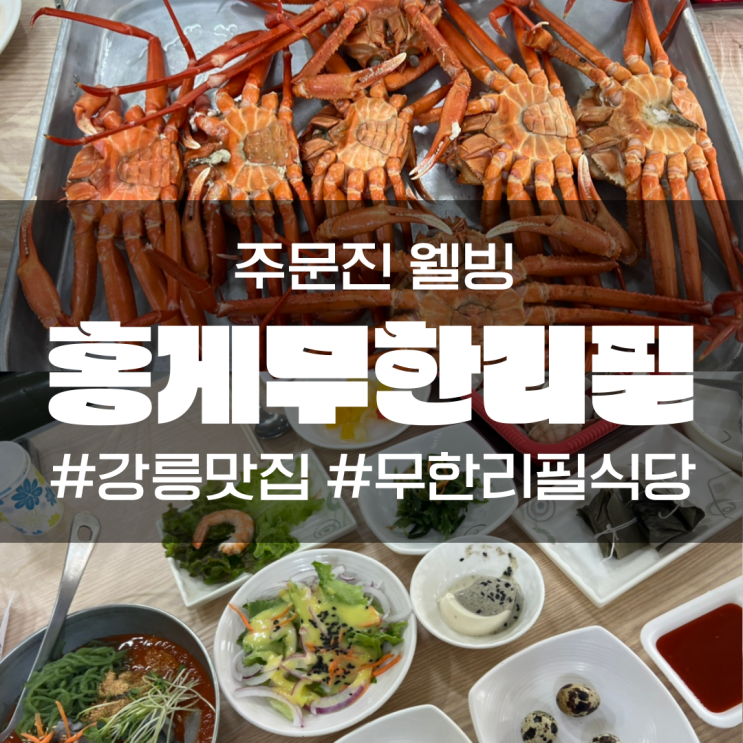 강릉맛집 주문진웰빙홍게무한리필 식당 두 판 클리어!
