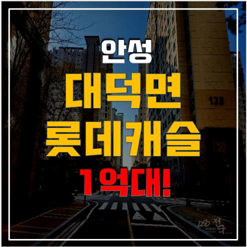 안성 신령리 롯데캐슬, 소액투자의 기회를 안성경매로! 안성 신령리 롯데캐슬, 소액투자의 기회를 안성경매로!